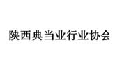 陜西典當業行業協會