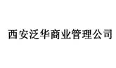 西安泛華商業管理公司