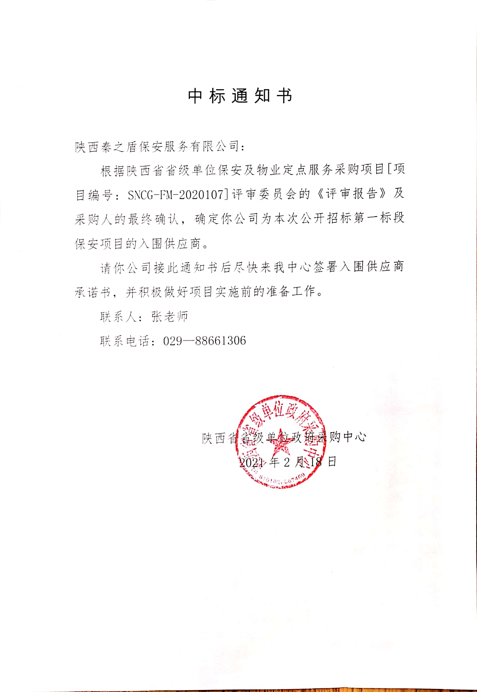 省級(jí)定點(diǎn)采購(gòu)供應(yīng)商中標(biāo)通知書（2021年）.jpg