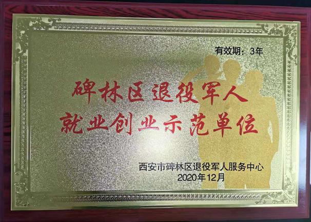 碑林區(qū)退役軍人就業(yè)創(chuàng)業(yè)示范單位.jpg